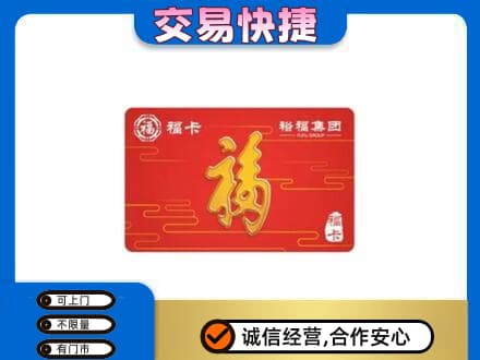 斗门区购物卡回收裕福集团卡.jpg