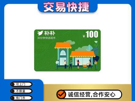 斗门区购物卡回收朴朴超市卡.jpg