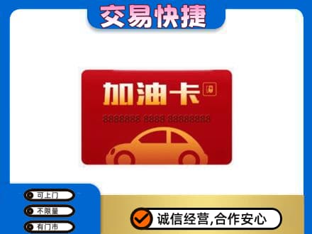 斗门区购物卡回收加油卡2.jpg