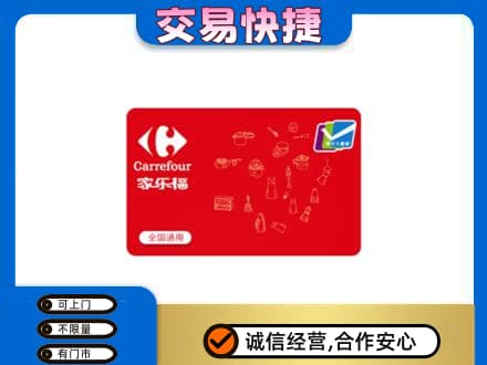 斗门区购物卡回收家乐福卡.jpg