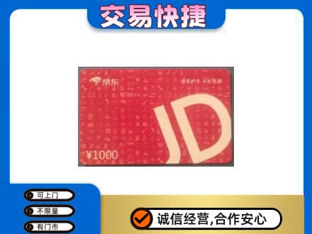 斗门区购物卡回收京东卡.jpg