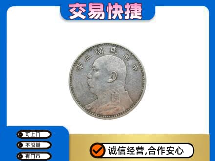 斗门区高价回收袁大头