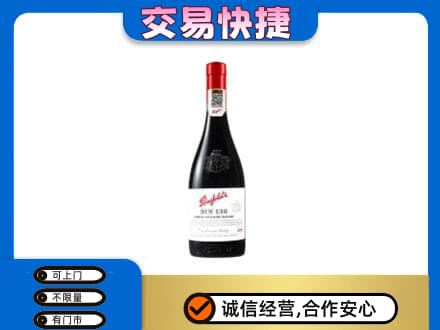 斗门区洋酒回收奔富红酒.jpg