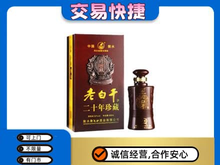 斗门区名酒回收老白干20年.jpg